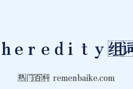 heredity组词是什么意思的图片